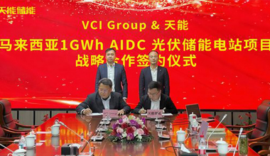 mansion88明升联手VCIG，共建马来西亚1GWh“光储算”一体化项目